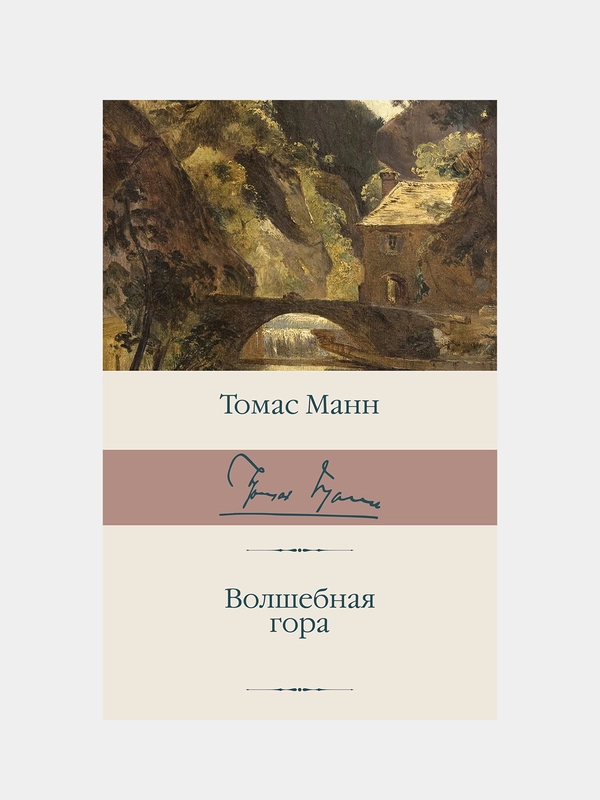 Волшебная гора, Томас Манн