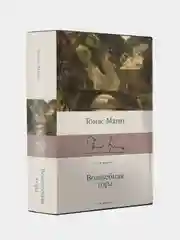 Волшебная гора, Томас Манн