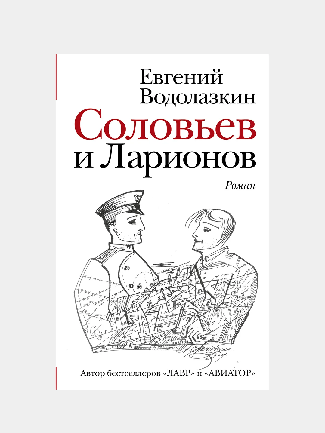 Соловьев и Ларионов, Водолазкин Евгений