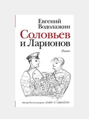 Соловьев и Ларионов, Водолазкин Евгений