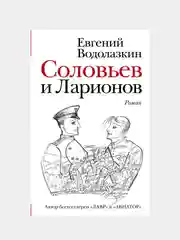 Соловьев и Ларионов, Водолазкин Евгений