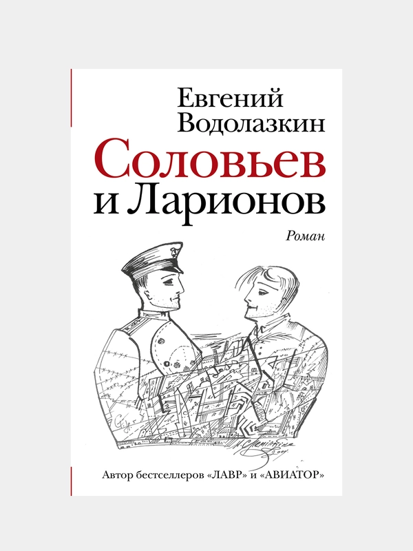 Соловьев и Ларионов, Водолазкин Евгений