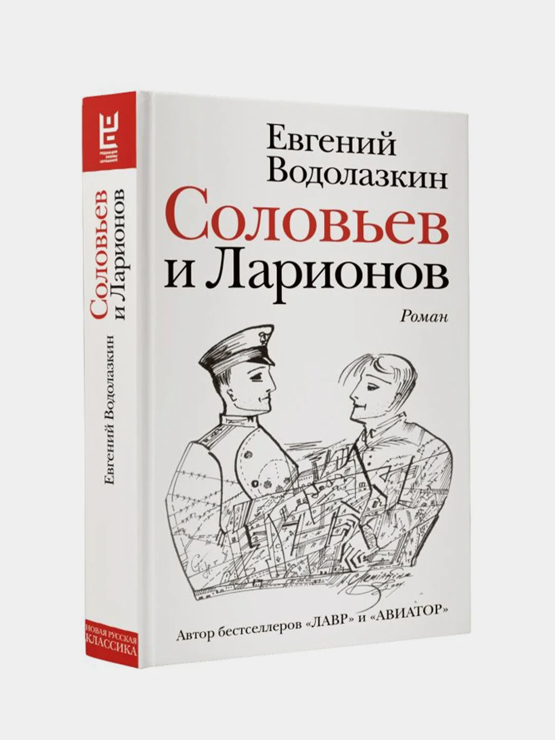 Соловьев и Ларионов, Водолазкин Евгений