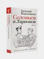 Соловьев и Ларионов, Водолазкин Евгений
