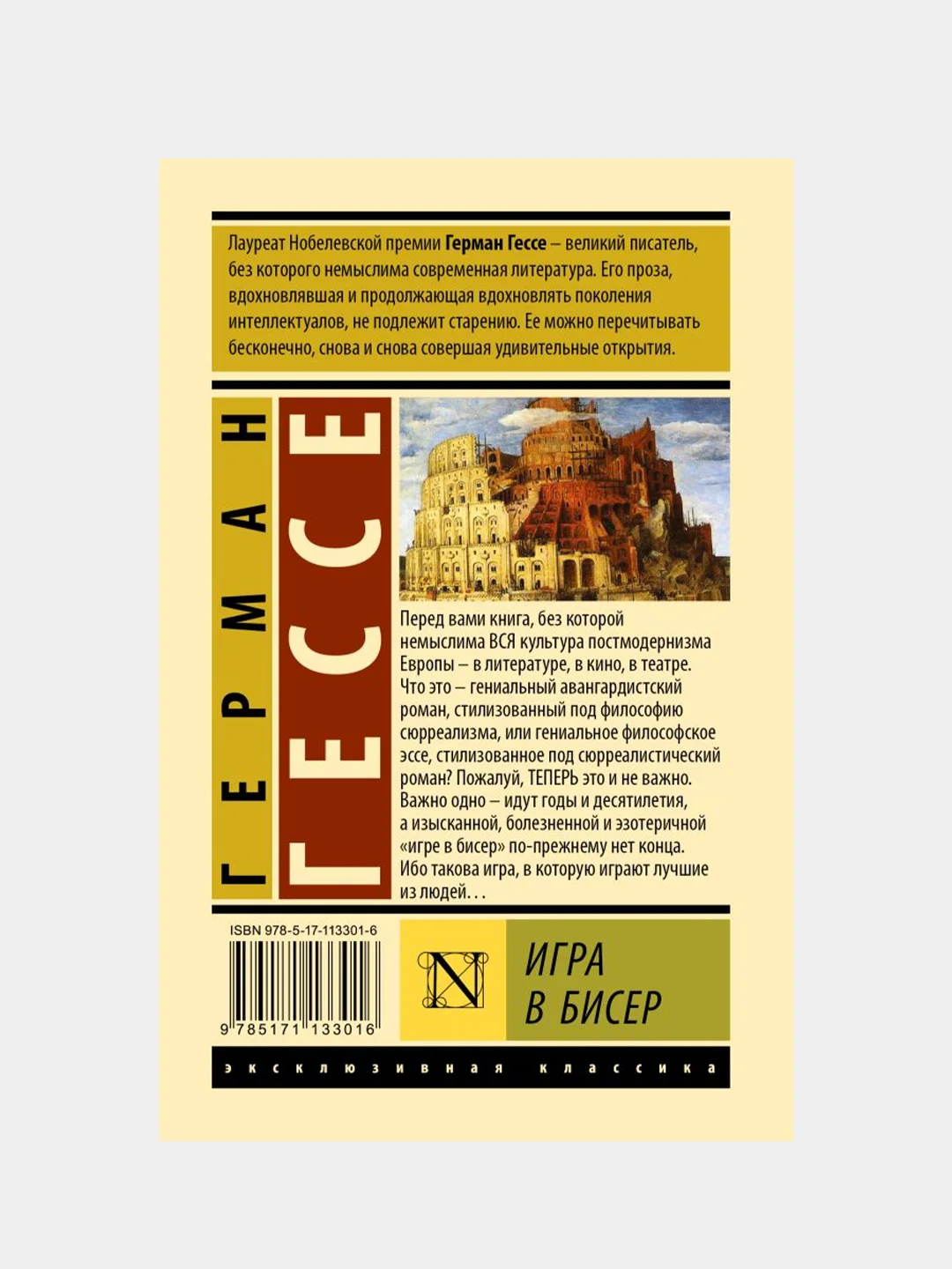Гессе Герман "Игра в бисер"