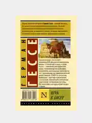 Гессе Герман "Игра в бисер"