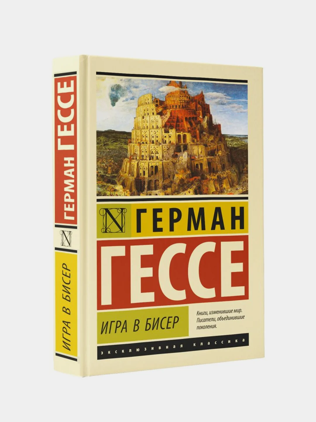 Гессе Герман "Игра в бисер"