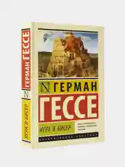 Гессе Герман "Игра в бисер"