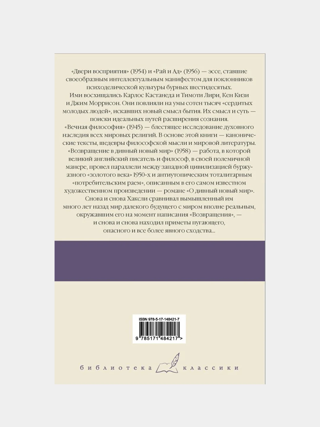 Двери восприятия. Рай и Ад. Вечная философия. Возвращение в дивный новый мир, Хаксли Олдос