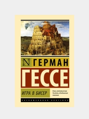 Гессе Герман "Игра в бисер"