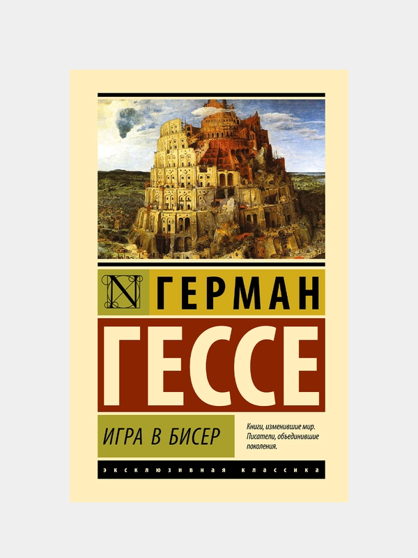 Гессе Герман "Игра в бисер"