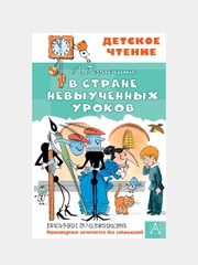 В стране невыученных уроков
