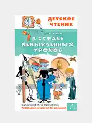 В стране невыученных уроков