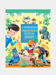 Приключения попугая Кеши