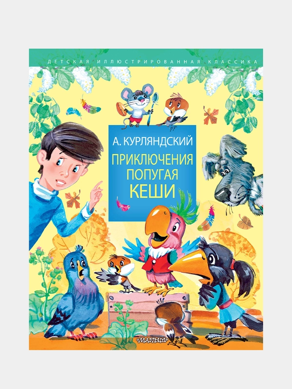 Приключения попугая Кеши