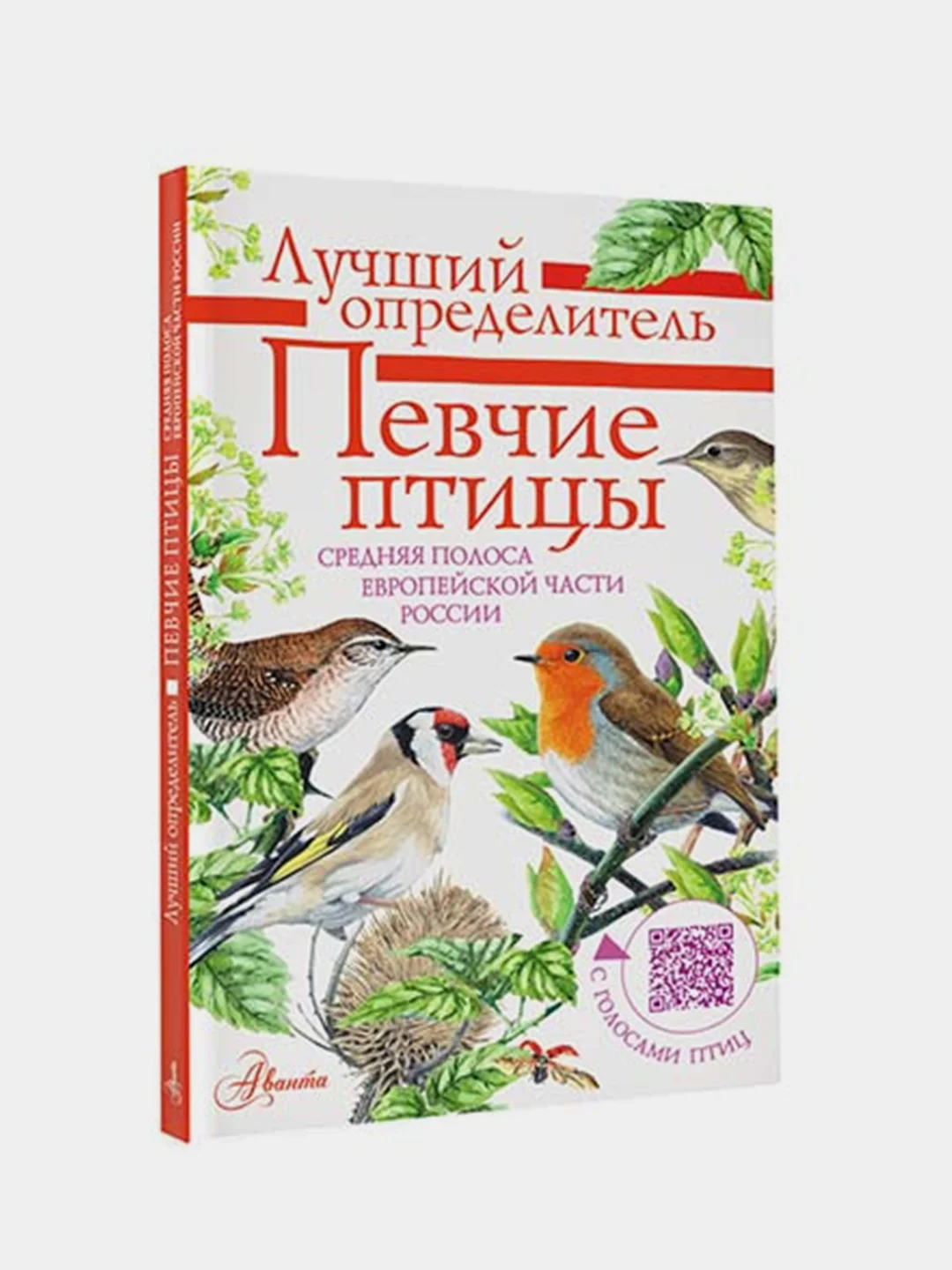 Певчие птицы. Средняя полоса европейской части России, Коблик Евгений, Архипов Владимир