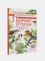 Певчие птицы. Средняя полоса европейской части России, Коблик Евгений, Архипов Владимир
