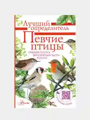 Певчие птицы. Средняя полоса европейской части России, Коблик Евгений, Архипов Владимир