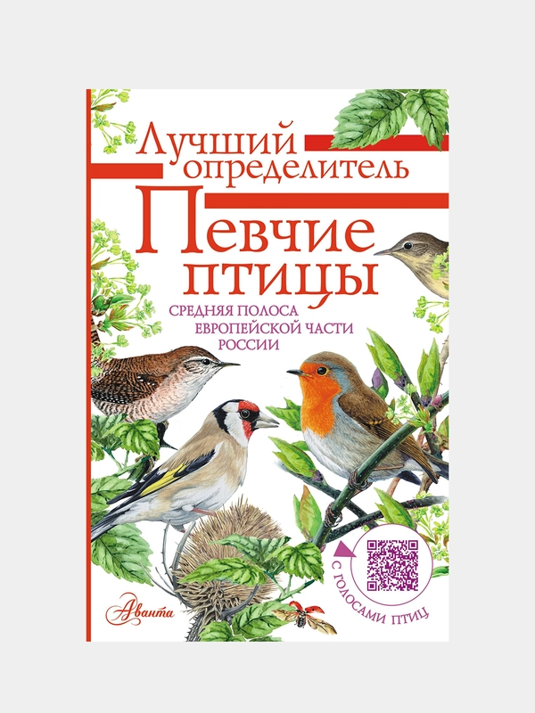 Певчие птицы. Средняя полоса европейской части России, Коблик Евгений, Архипов Владимир