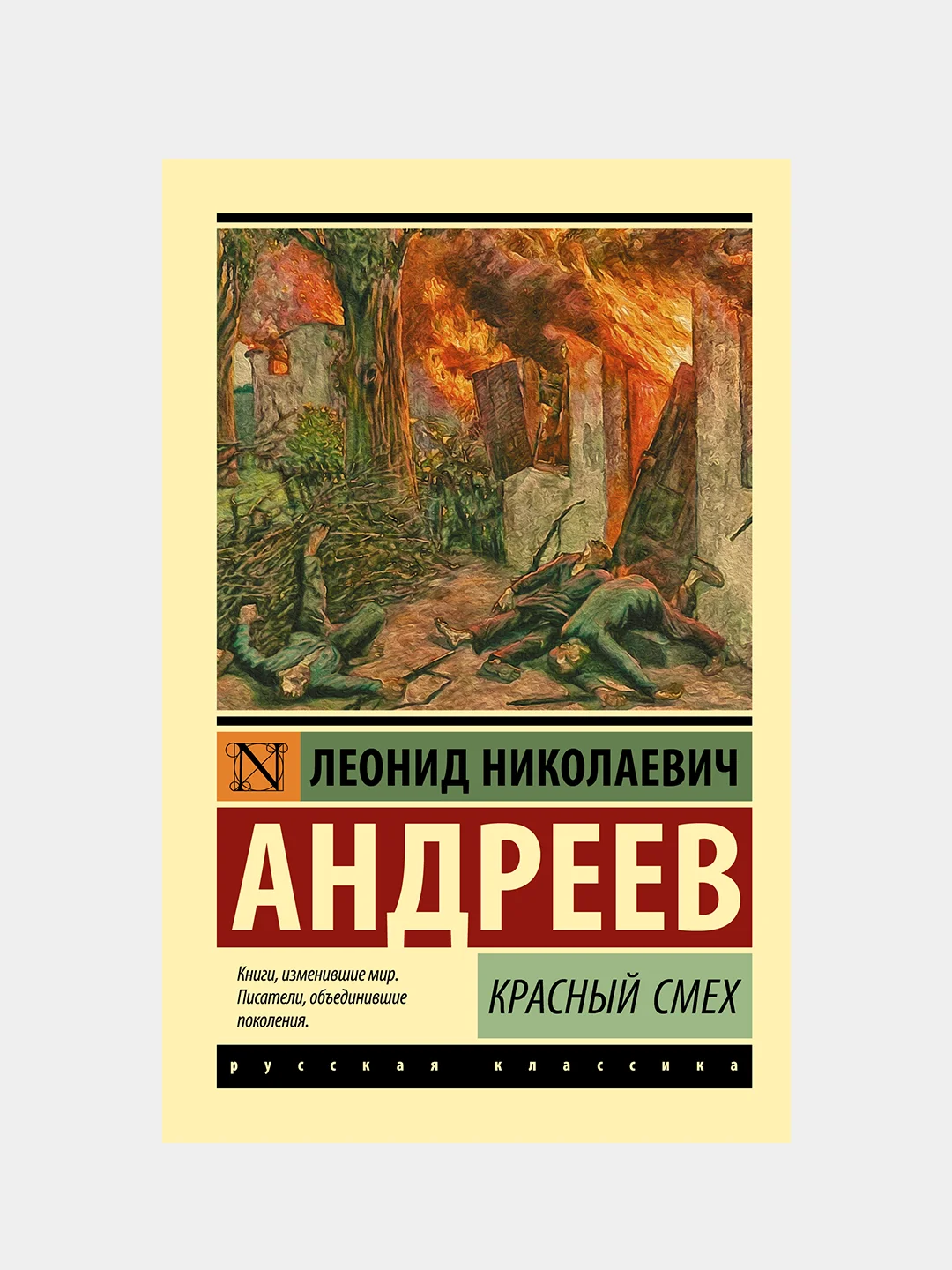 Андреев Леонид "Красный смех"
