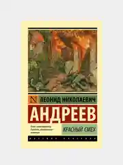 Андреев Леонид "Красный смех"