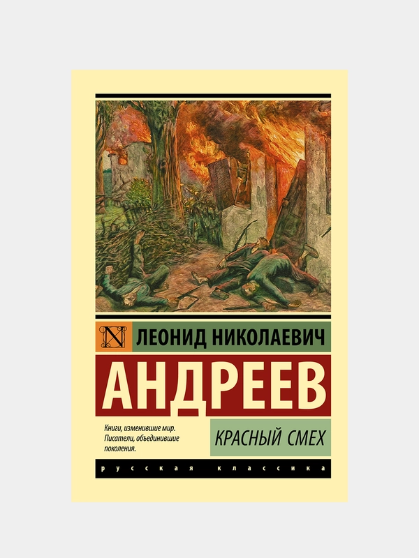 Андреев Леонид "Красный смех"
