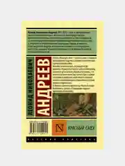 Андреев Леонид "Красный смех"