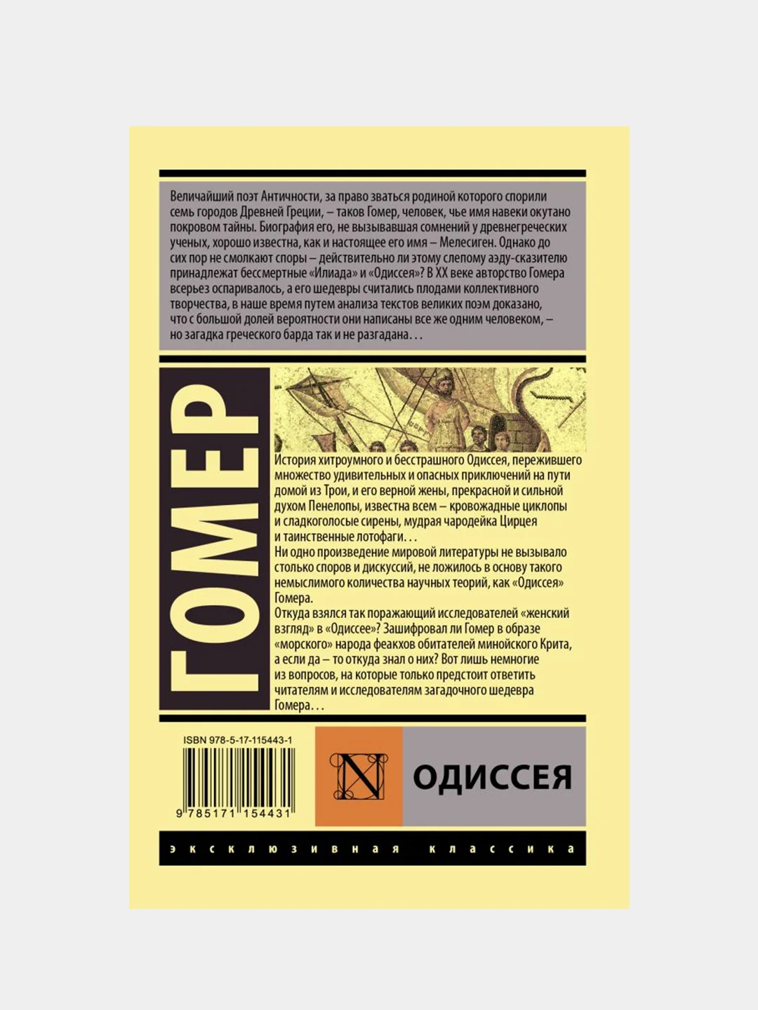 Гомер "Одиссея"