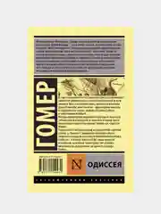 Гомер "Одиссея"