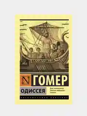Гомер "Одиссея"