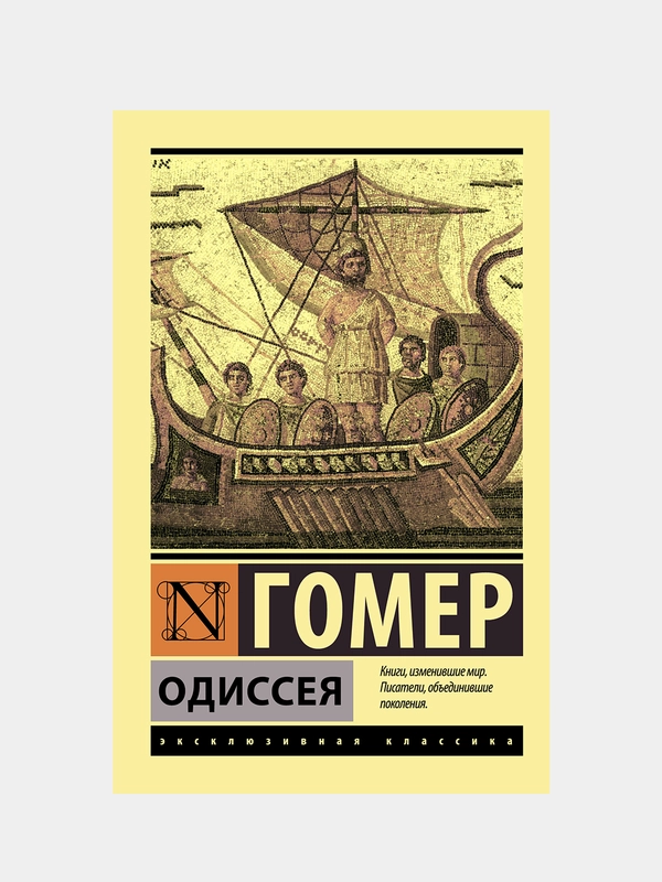 Гомер "Одиссея"