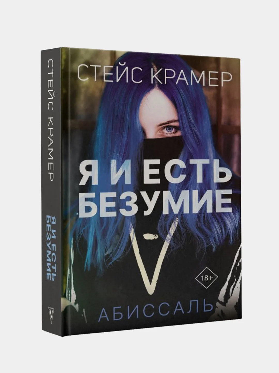 Я и есть безумие. Абиссаль, Стейс Крамер