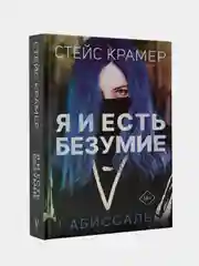 Я и есть безумие. Абиссаль, Стейс Крамер