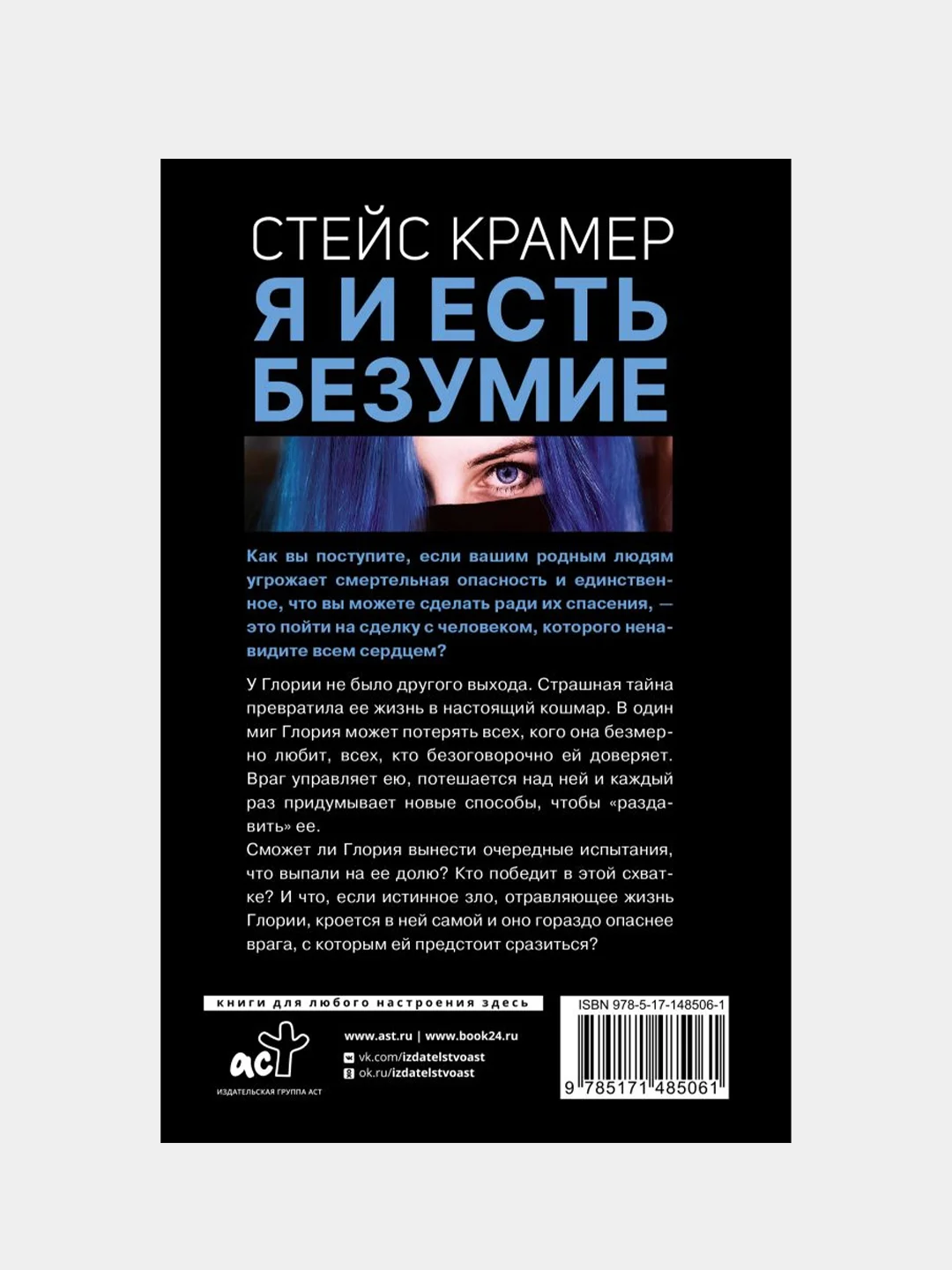 Я и есть безумие. Абиссаль, Стейс Крамер