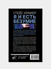 Я и есть безумие. Абиссаль, Стейс Крамер