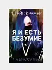 Я и есть безумие. Абиссаль, Стейс Крамер
