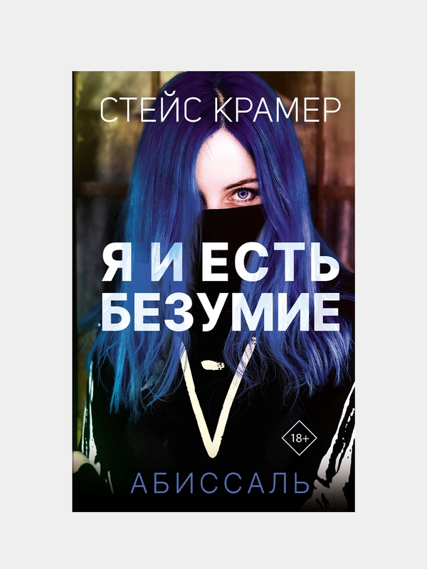 Я и есть безумие. Абиссаль, Стейс Крамер