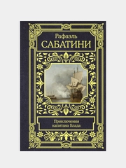 Приключения капитана Блада, Сабатини Рафаэль