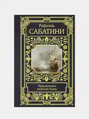 Приключения капитана Блада, Сабатини Рафаэль
