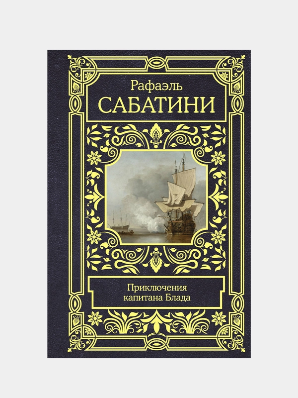 Приключения капитана Блада, Сабатини Рафаэль
