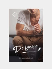 До упора, Кендалл Райан