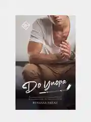 До упора, Кендалл Райан