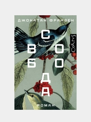 Свобода, Джонатан Франзен