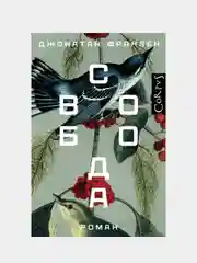 Свобода, Джонатан Франзен