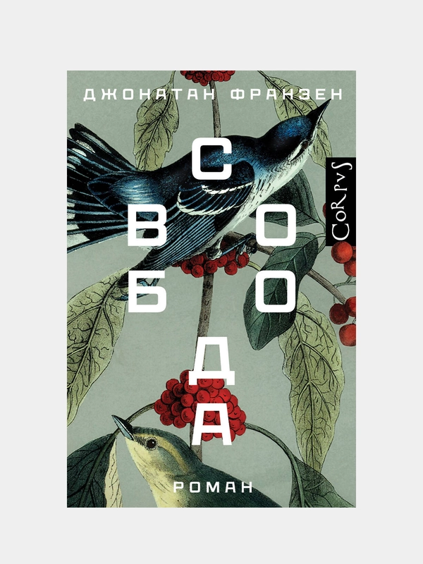 Свобода, Джонатан Франзен