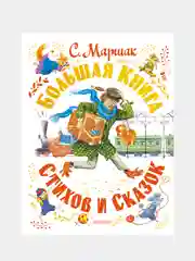 Большая книга стихов и сказок, Маршак Самуил