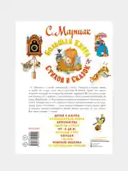 Большая книга стихов и сказок, Маршак Самуил