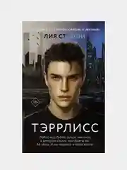 Тэррлисс, Лия Стеффи