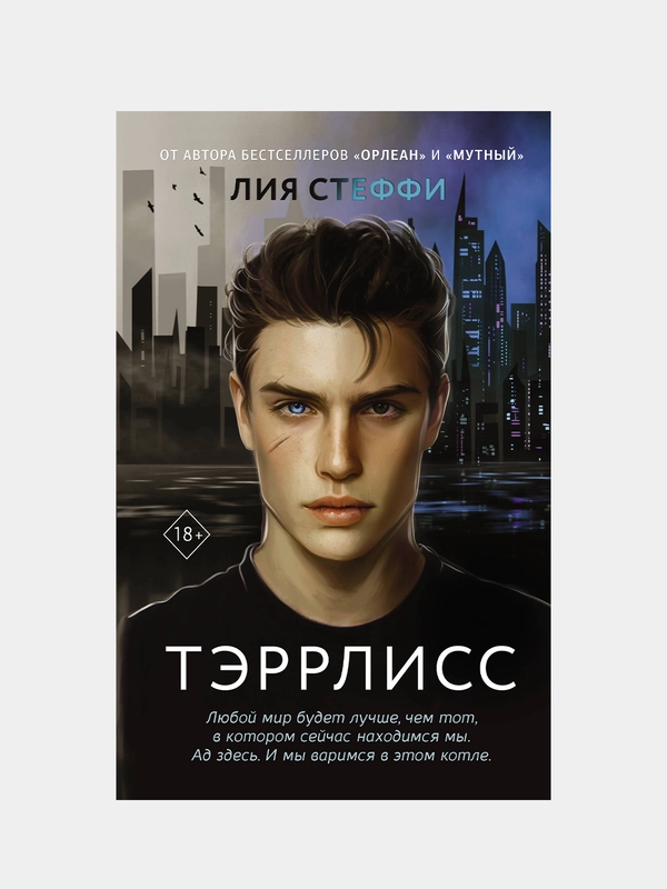 Тэррлисс, Лия Стеффи