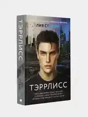 Тэррлисс, Лия Стеффи